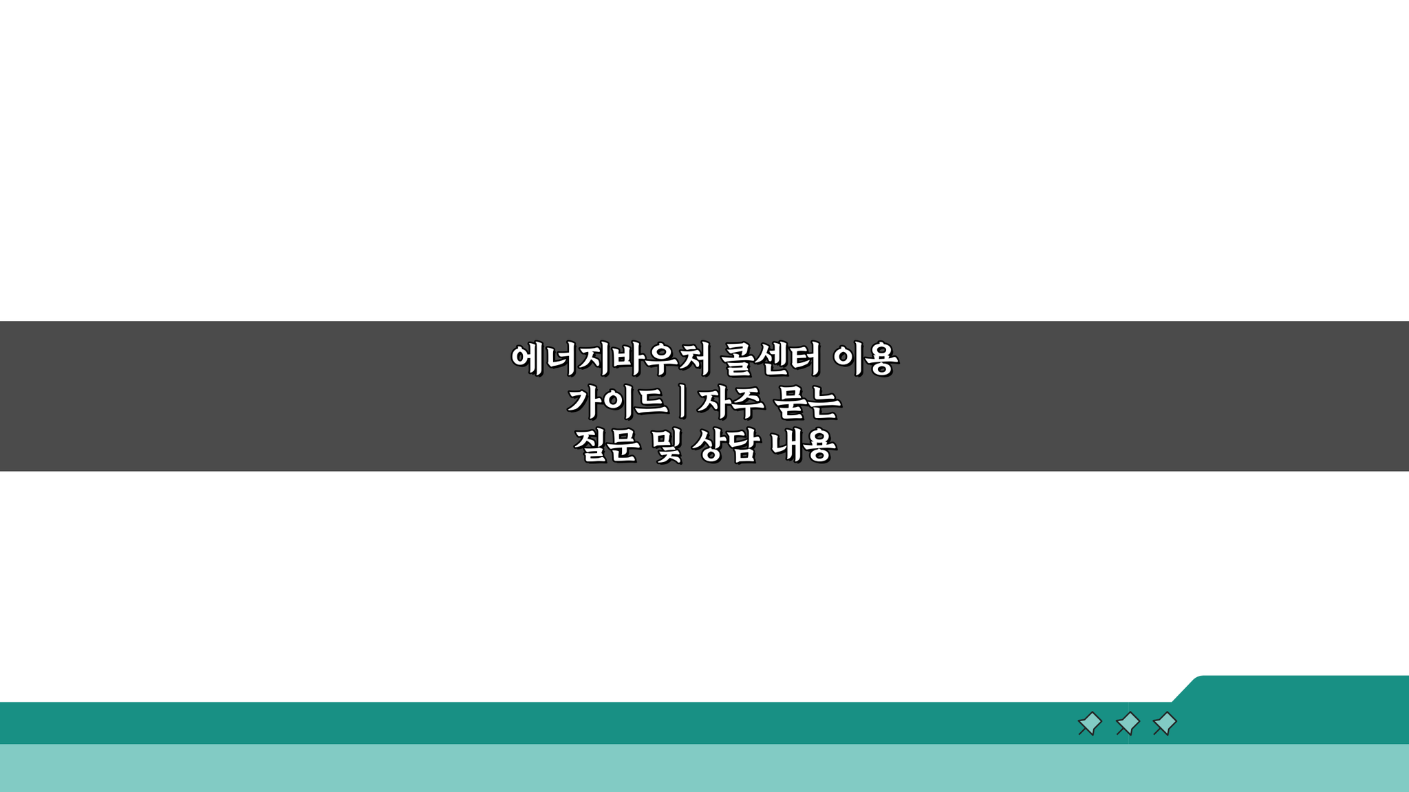에너지바우처 콜센터 이용 가이드: 자주 묻는 질문 & 상담 내용 총정리