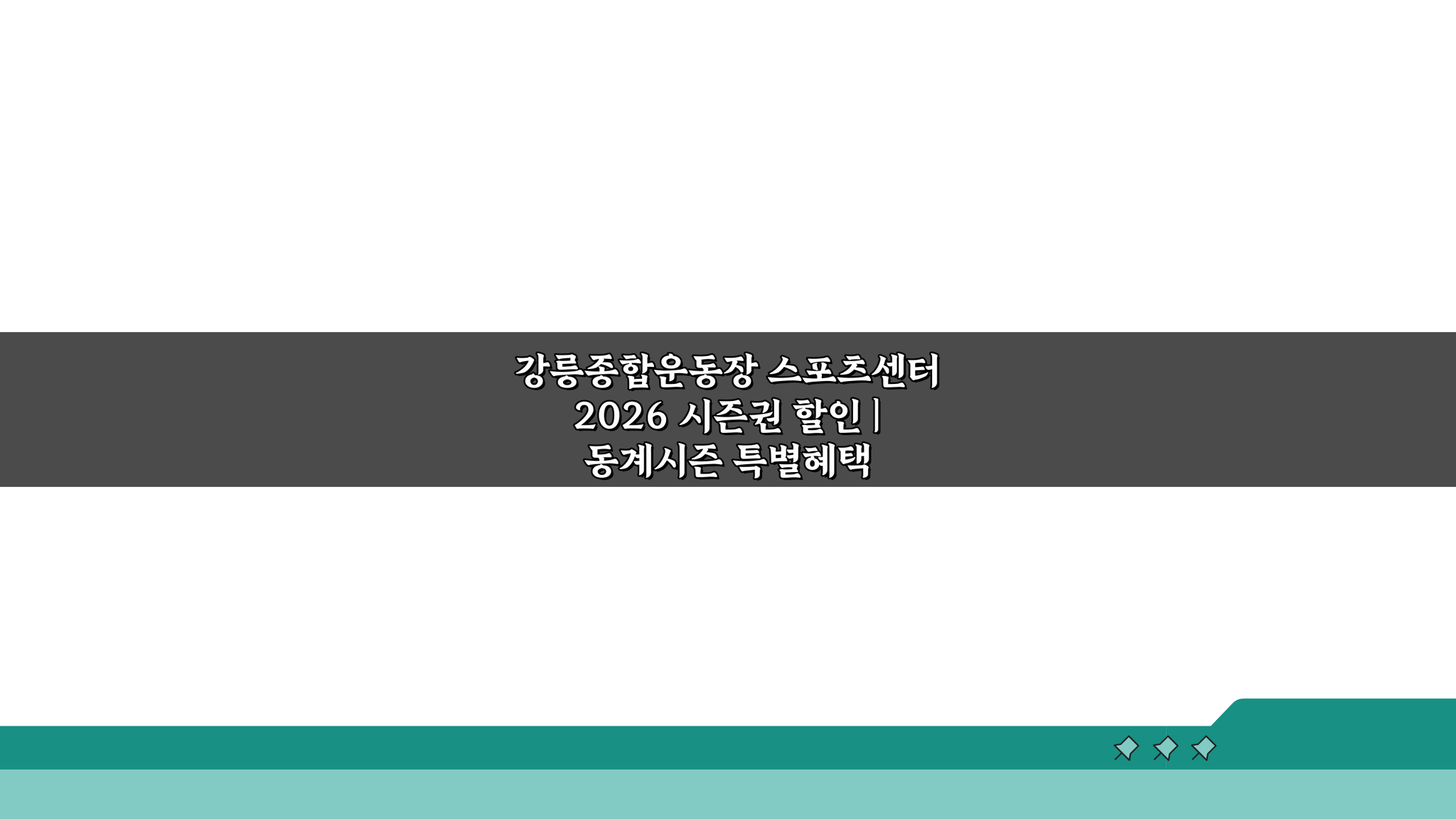 강릉종합운동장 스포츠센터 2026 시즌권 할인, 동계 특별혜택 놓치지 마세요!