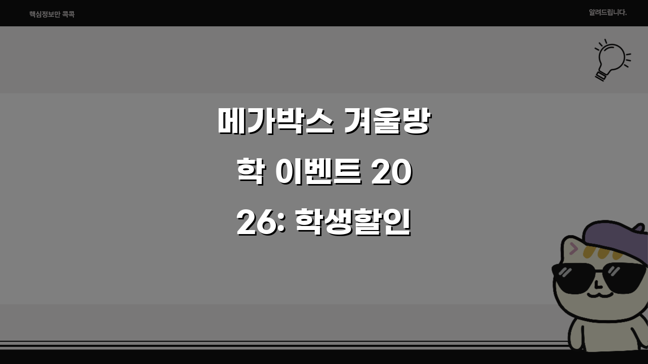 메가박스 겨울방학 이벤트 2026: 학생할인, 팝콘콤보, 친구할인 꿀팁 총정리