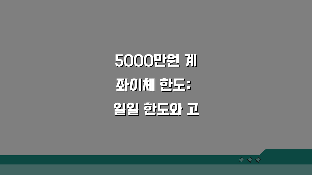 5000만원 계좌이체 한도: 일일 한도와 고액 송금 방법 A to Z