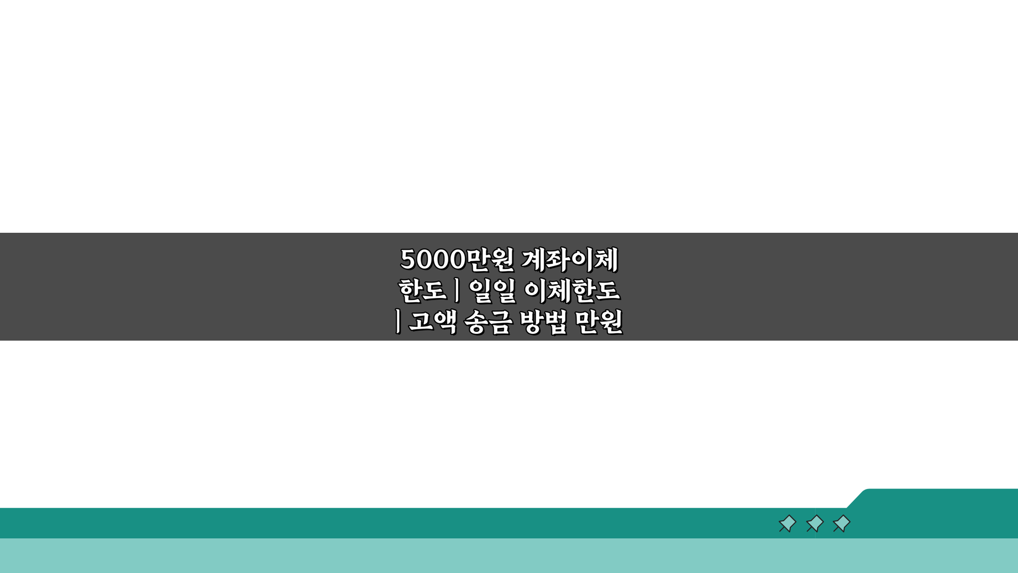 5000만원 계좌이체 한도: 일일 한도와 고액 송금 방법 A to Z