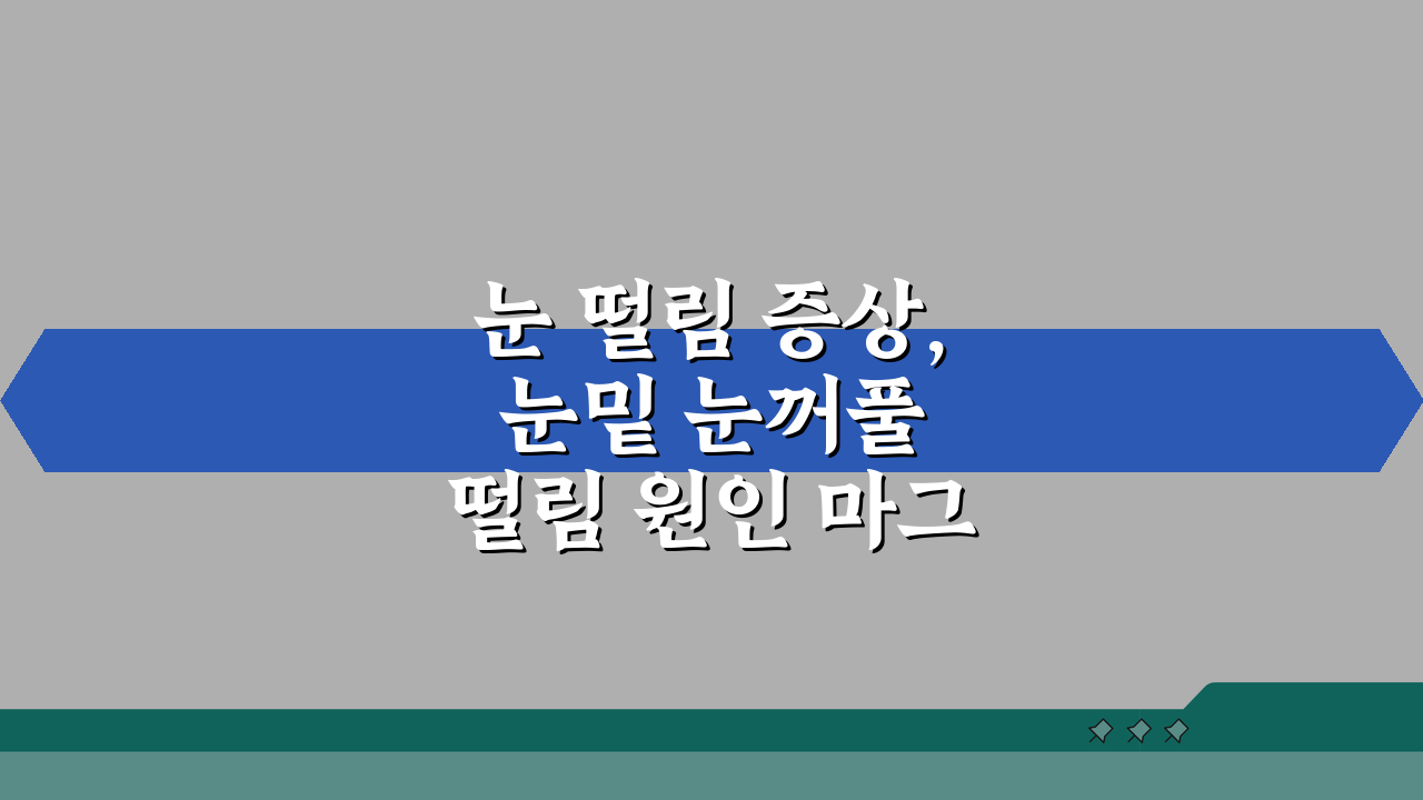 눈 떨림 증상, 눈밑 눈꺼풀 떨림 원인 마그네슘 부족? 꼭 확인하세요
