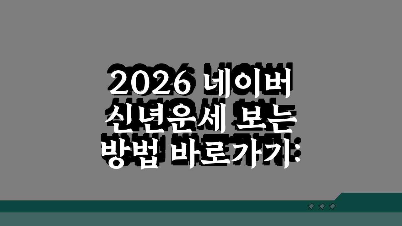 2026 네이버 신년운세 보는방법 바로가기: 5가지 핵심 꿀팁
