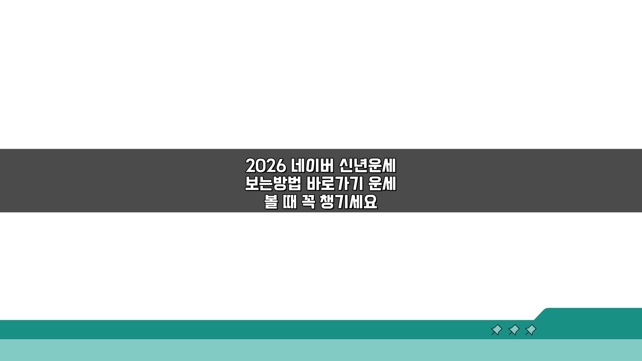 2026 네이버 신년운세 보는방법 바로가기: 5가지 핵심 꿀팁