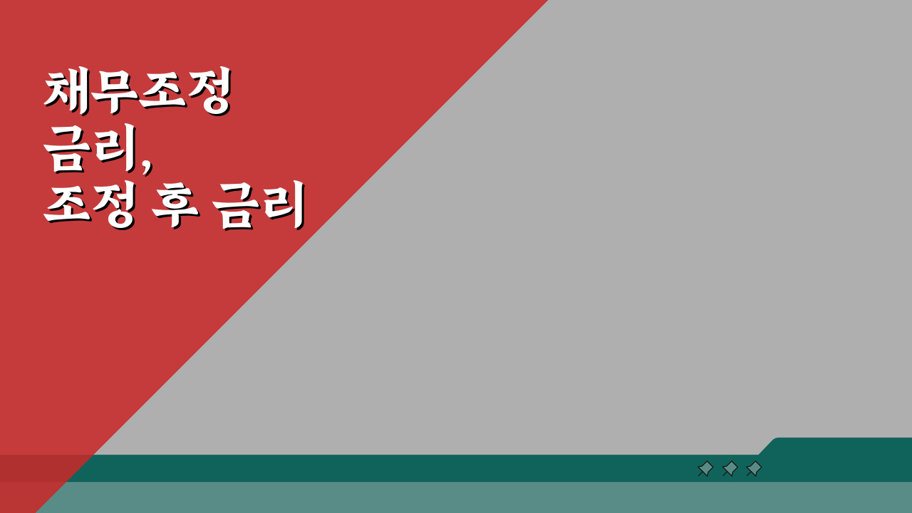 채무조정 금리, 조정 후 금리 변화와 이자율 혜택 5가지