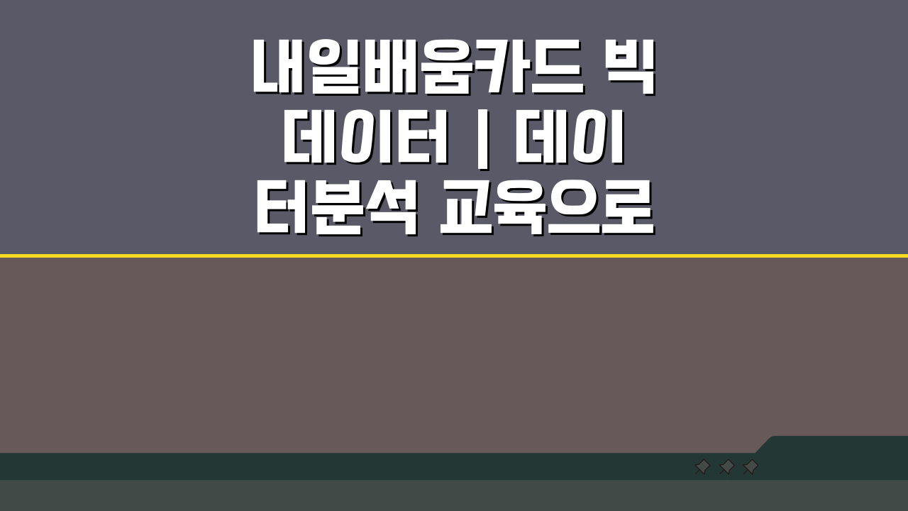 내일배움카드 빅데이터 | 데이터분석 교육으로 전문가 되는 5가지 방법