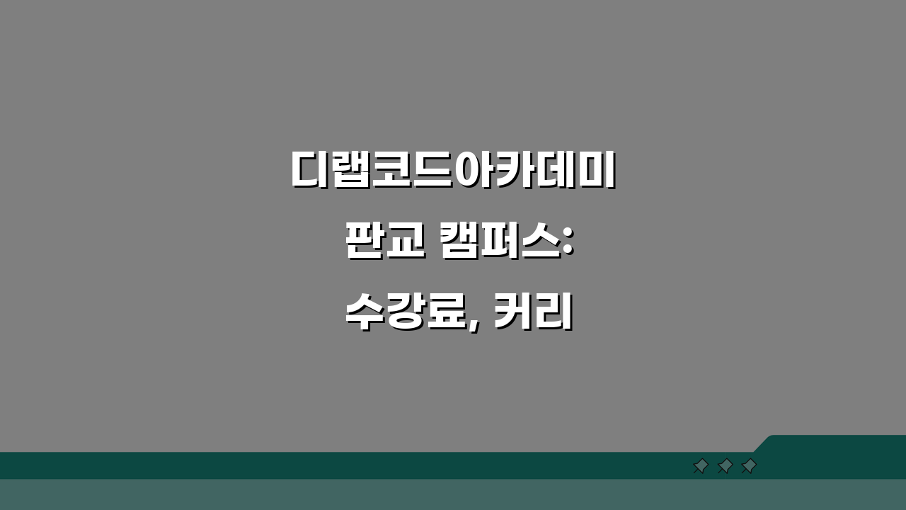 디랩코드아카데미 판교 캠퍼스: 수강료, 커리큘럼, 강사진 완벽 분석!