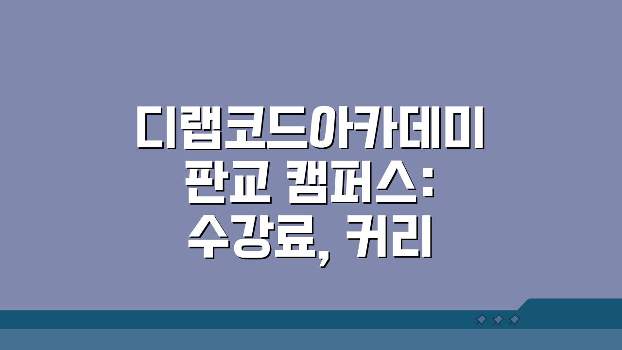 디랩코드아카데미 판교 캠퍼스: 수강료, 커리큘럼, 강사진 완벽 분석!