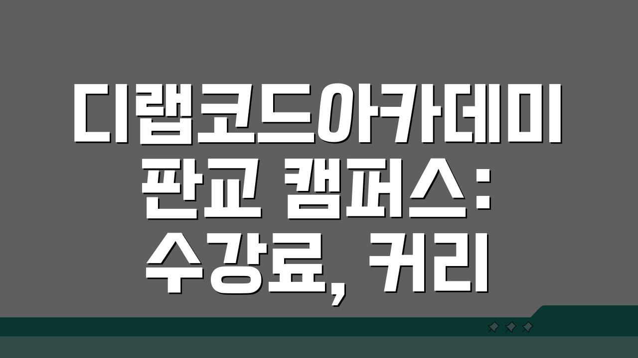 디랩코드아카데미 판교 캠퍼스: 수강료, 커리큘럼, 강사진 완벽 분석!