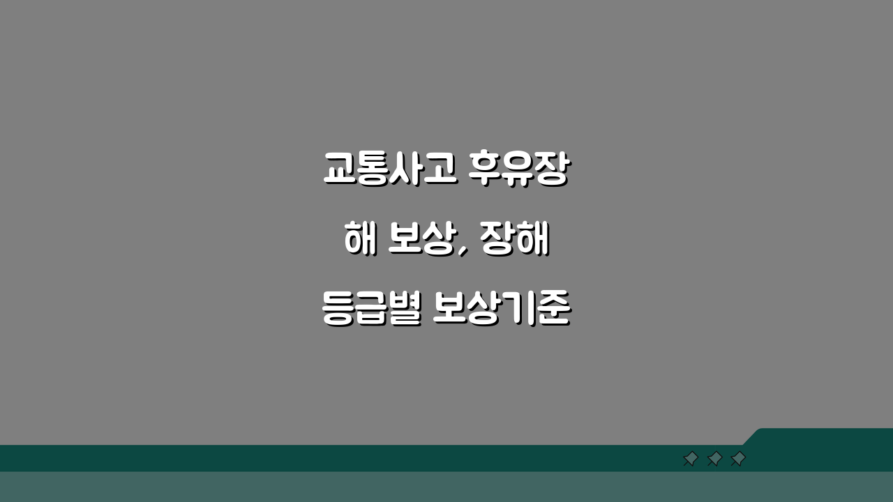 교통사고 후유장해 보상, 장해등급별 보상기준 완벽 정리