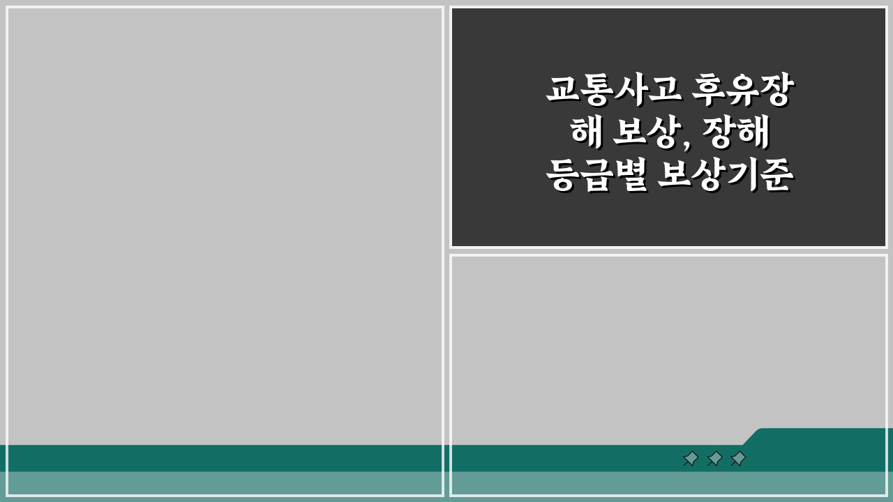 교통사고 후유장해 보상, 장해등급별 보상기준 완벽 정리