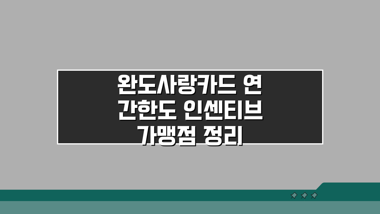 완도사랑카드 연간한도 인센티브 가맹점 정리 A to Z