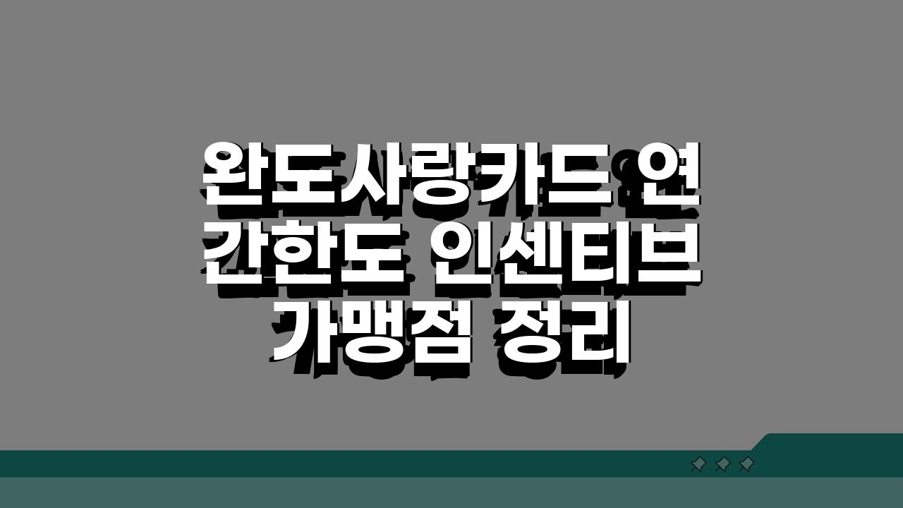 완도사랑카드 연간한도 인센티브 가맹점 정리 A to Z