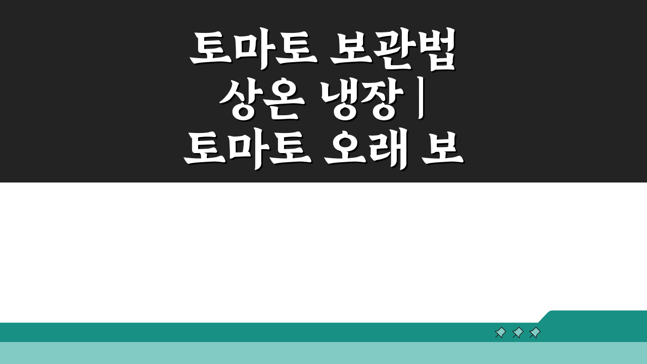 토마토 보관법 상온 냉장 | 토마토 오래 보관하는 법, 신선함 유지 비법 공개