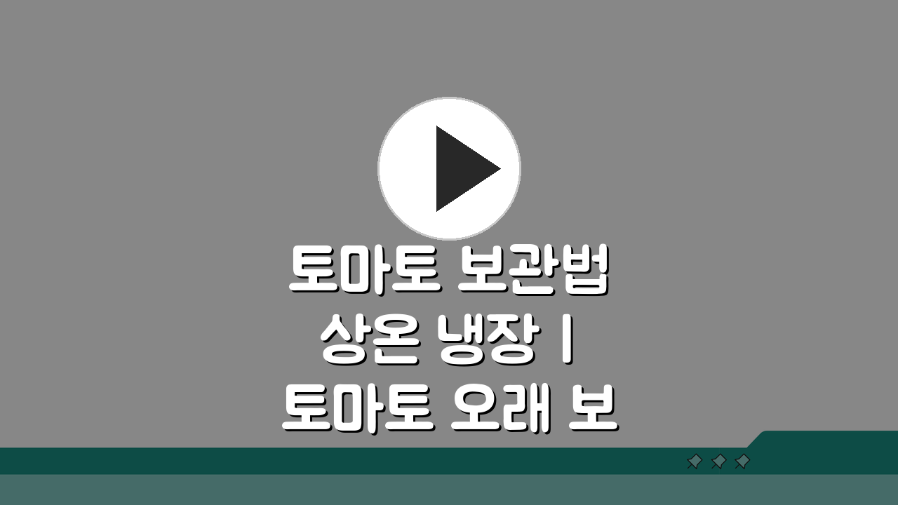 토마토 보관법 상온 냉장 | 토마토 오래 보관하는 법, 신선함 유지 비법 공개