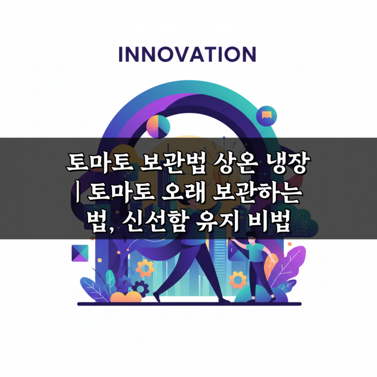 토마토 보관법 상온 냉장 | 토마토 오래 보관하는 법, 신선함 유지 비법 공개