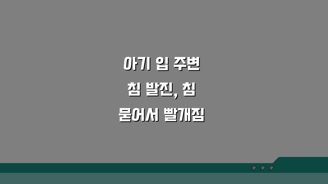 아기 입 주변 침 발진, 침 묻어서 빨개짐 원인과 해결법 5가지
