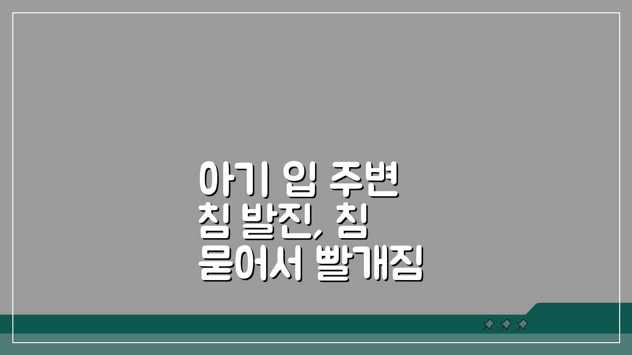 아기 입 주변 침 발진, 침 묻어서 빨개짐 원인과 해결법 5가지