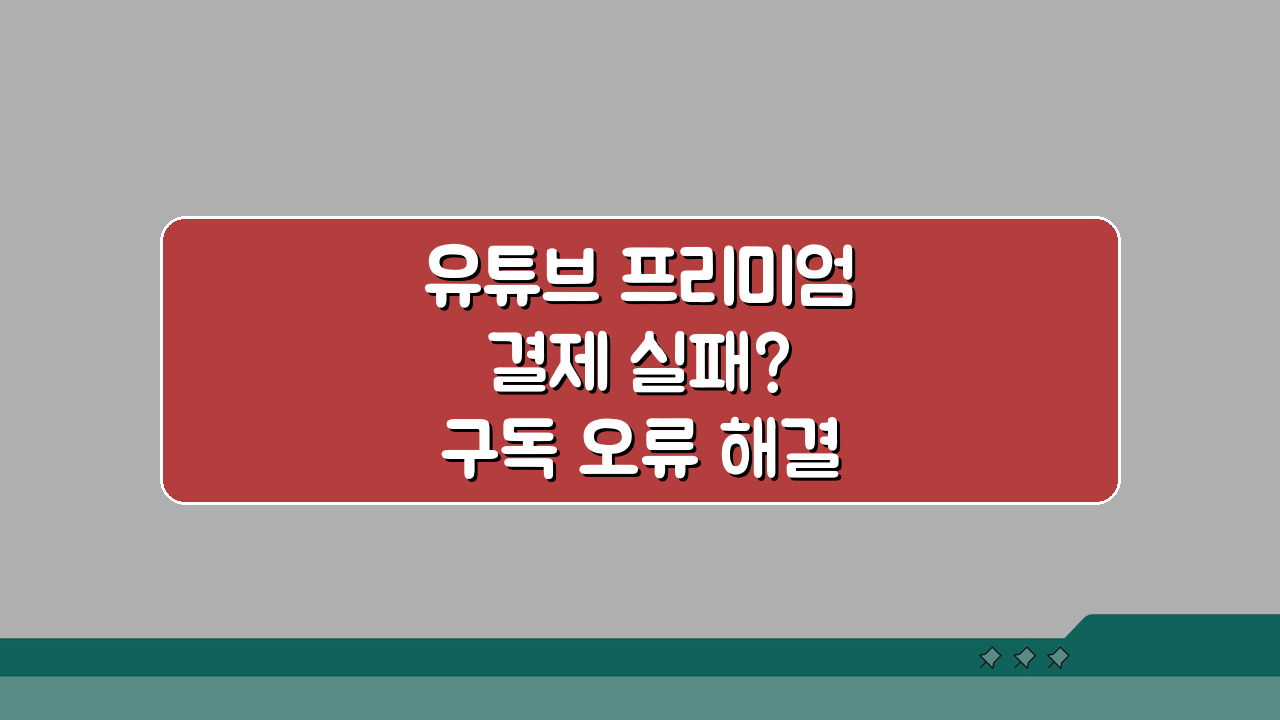 유튜브 프리미엄 결제 실패? 구독 오류 해결 3가지 방법