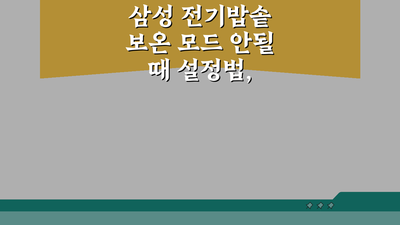삼성 전기밥솥 보온 모드 안될 때 설정법, 이렇게 해결하세요!