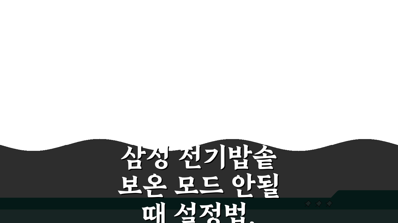삼성 전기밥솥 보온 모드 안될 때 설정법, 이렇게 해결하세요!