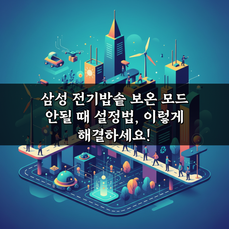 삼성 전기밥솥 보온 모드 안될 때 설정법, 이렇게 해결하세요!