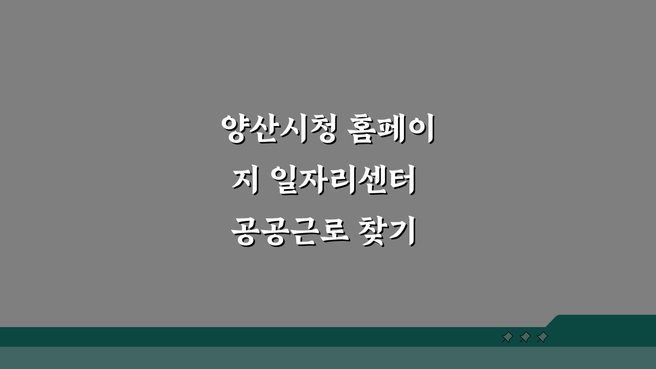 양산시청 홈페이지 일자리센터 공공근로 찾기 A to Z 완벽 분석