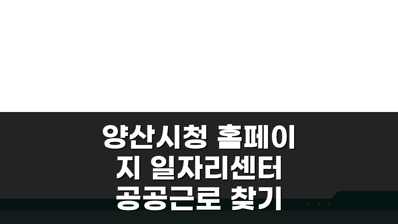 양산시청 홈페이지 일자리센터 공공근로 찾기 A to Z 완벽 분석