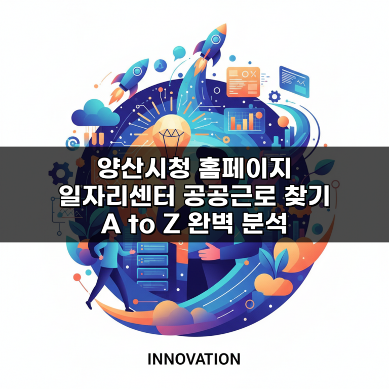 양산시청 홈페이지 일자리센터 공공근로 찾기 A to Z 완벽 분석