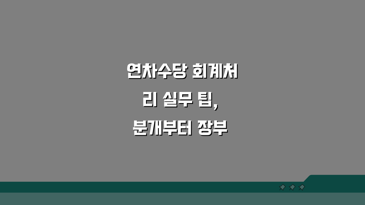 연차수당 회계처리 실무 팁, 분개부터 장부 기록까지 5가지 핵심