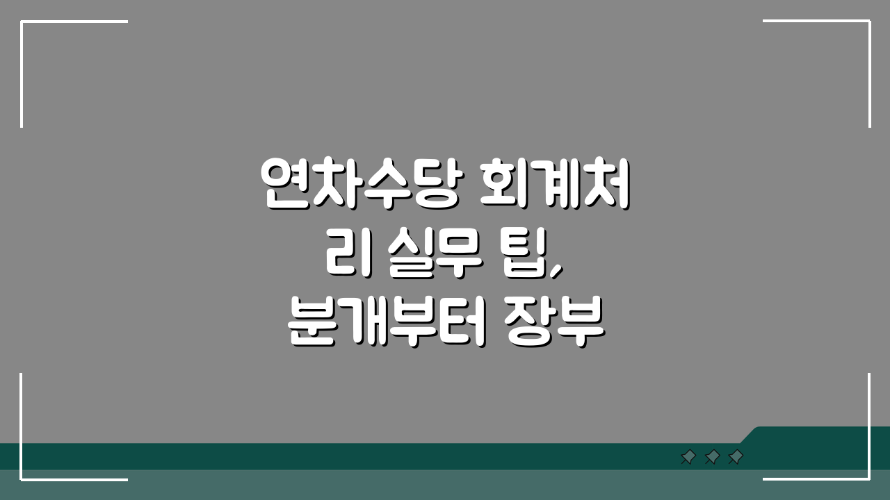 연차수당 회계처리 실무 팁, 분개부터 장부 기록까지 5가지 핵심