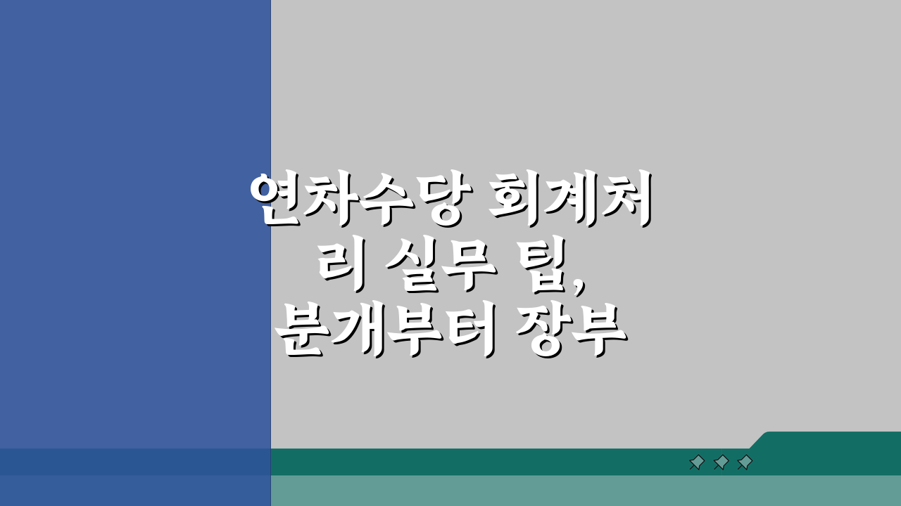 연차수당 회계처리 실무 팁, 분개부터 장부 기록까지 5가지 핵심