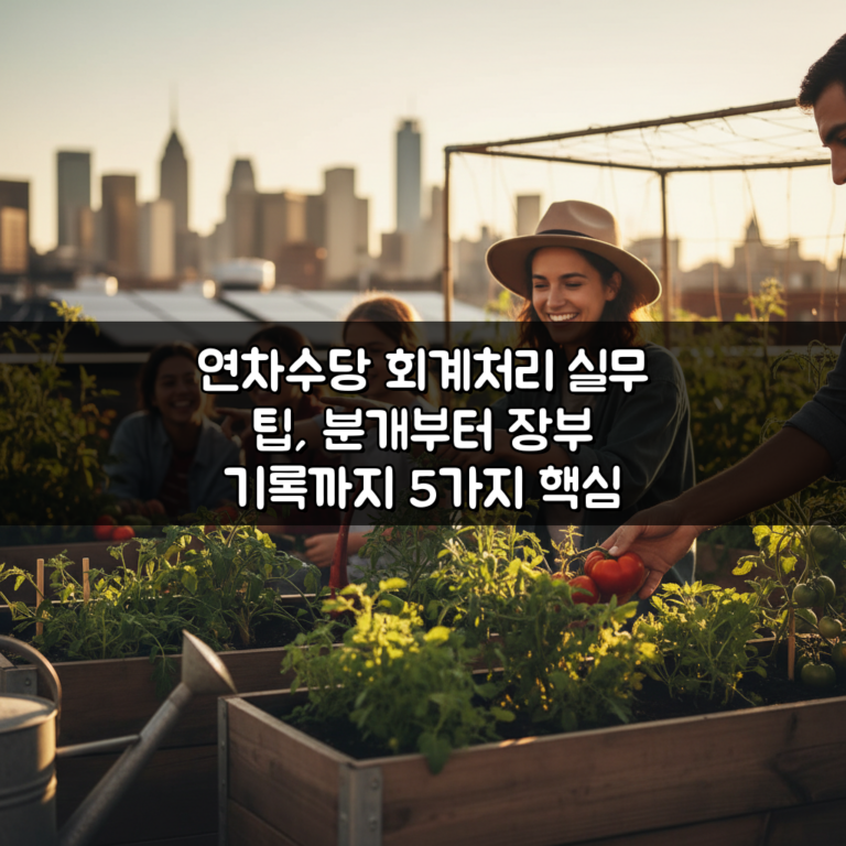 연차수당 회계처리 실무 팁, 분개부터 장부 기록까지 5가지 핵심