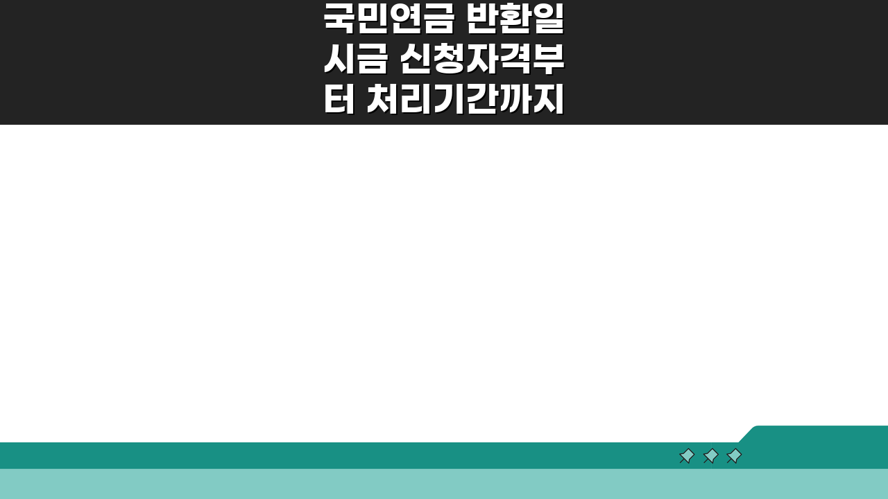 국민연금 반환일시금 신청자격부터 처리기간까지 5단계 총정리
