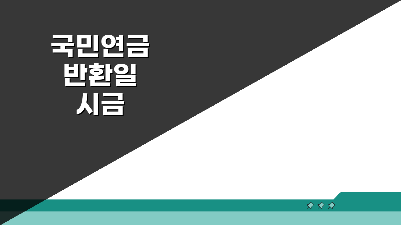 국민연금 반환일시금 신청자격부터 처리기간까지 5단계 총정리
