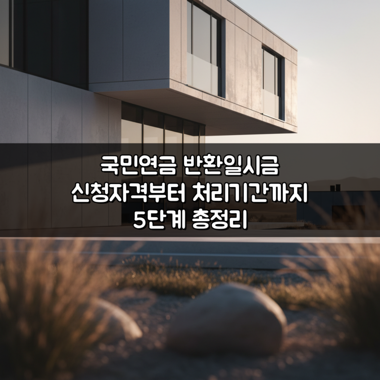 국민연금 반환일시금 신청자격부터 처리기간까지 5단계 총정리