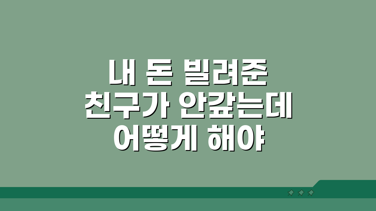 내 돈 빌려준 친구가 안갚는데 어떻게 해야 할까? 차용증부터 소송까지 5단계 가이드