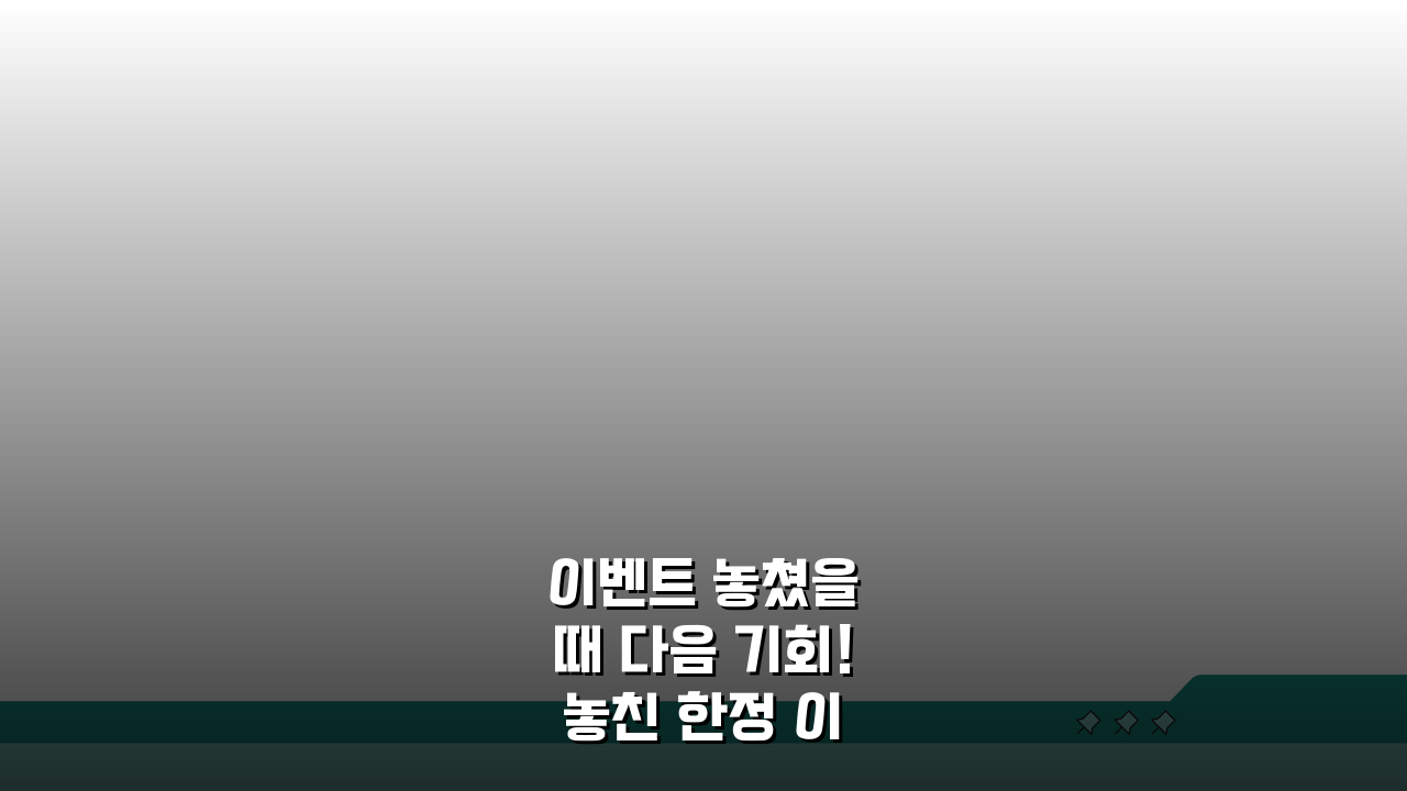 이벤트 놓쳤을 때 다음 기회! 놓친 한정 이벤트, 알림 설정으로 다시 잡아보세요