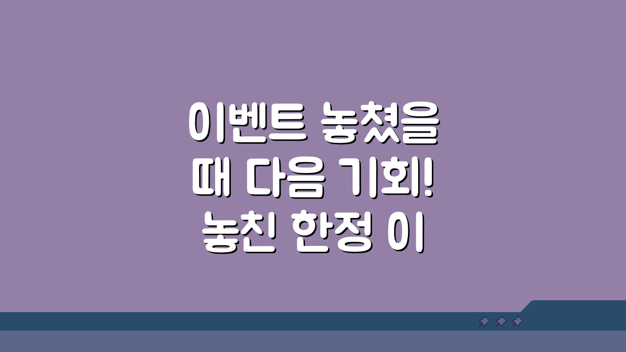 이벤트 놓쳤을 때 다음 기회! 놓친 한정 이벤트, 알림 설정으로 다시 잡아보세요