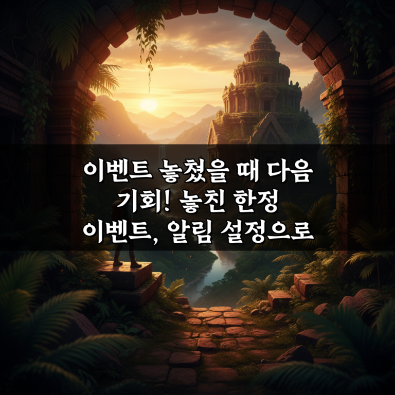 이벤트 놓쳤을 때 다음 기회! 놓친 한정 이벤트, 알림 설정으로 다시 잡아보세요