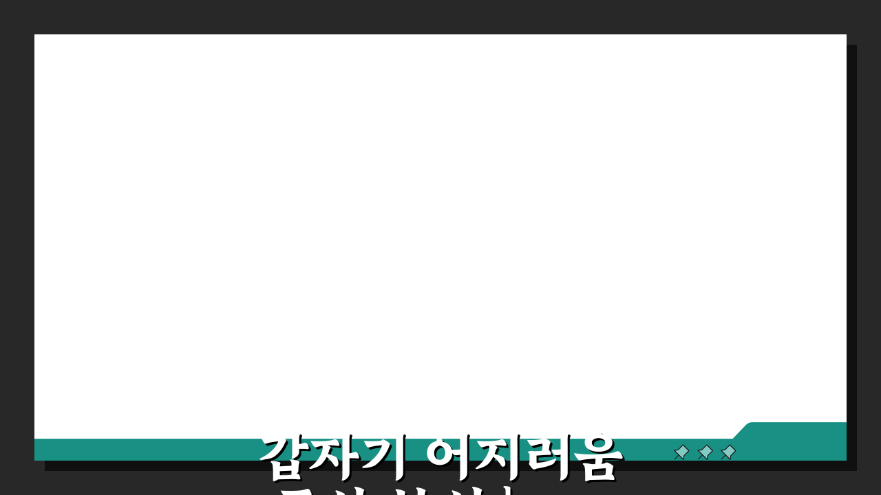 갑자기 어지러움 증상 분석 | 빈혈부터 메니에르병 진단법 5가지