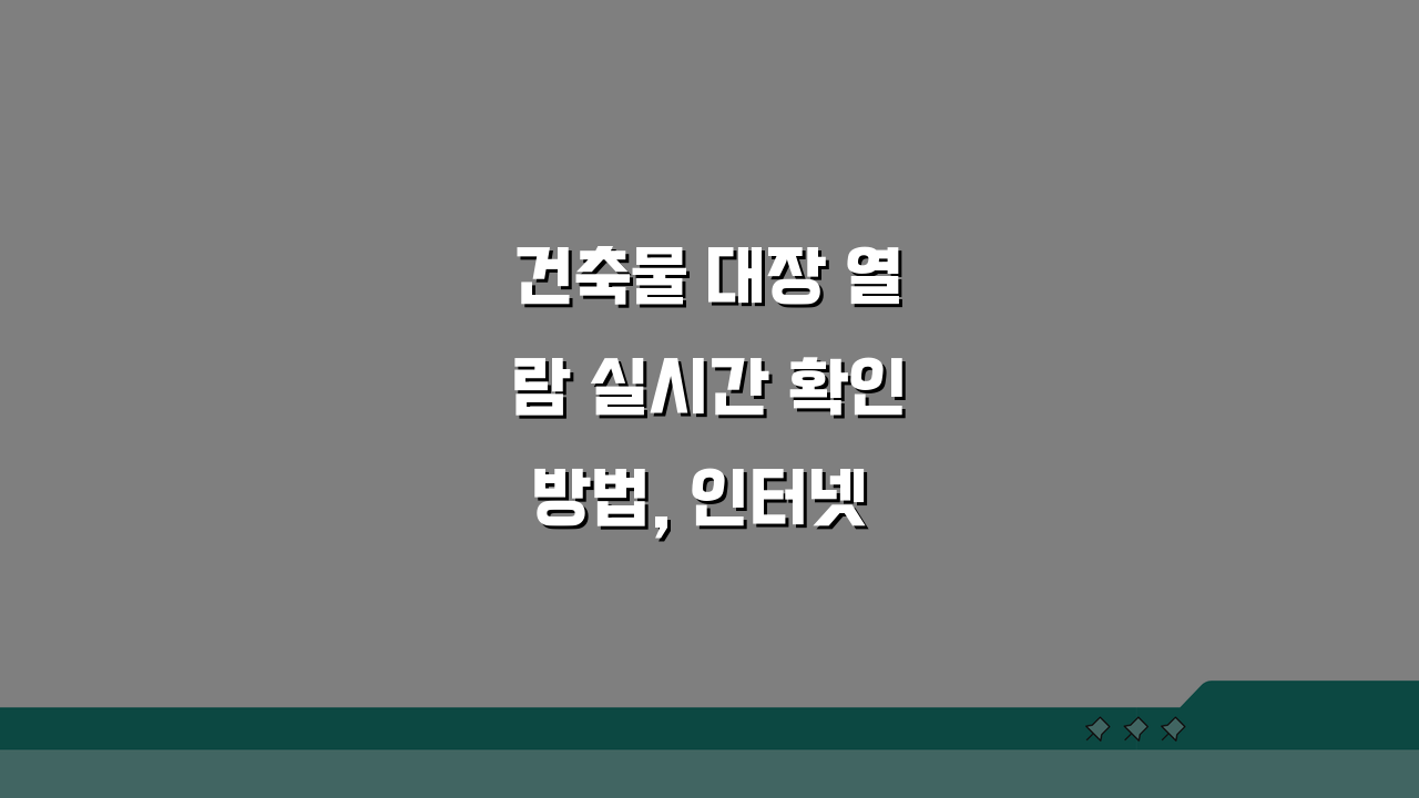 건축물 대장 열람 실시간 확인방법, 인터넷 발급 절차와 등기부등본 차이점 완벽 분석