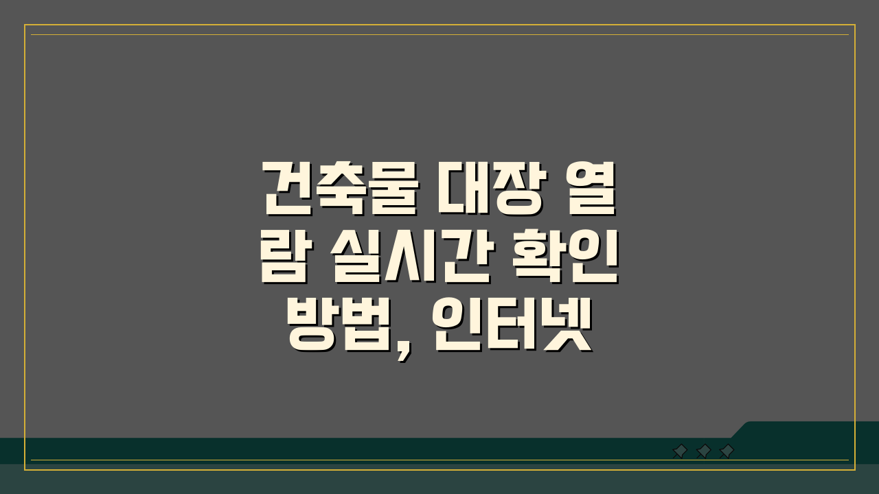 건축물 대장 열람 실시간 확인방법, 인터넷 발급 절차와 등기부등본 차이점 완벽 분석