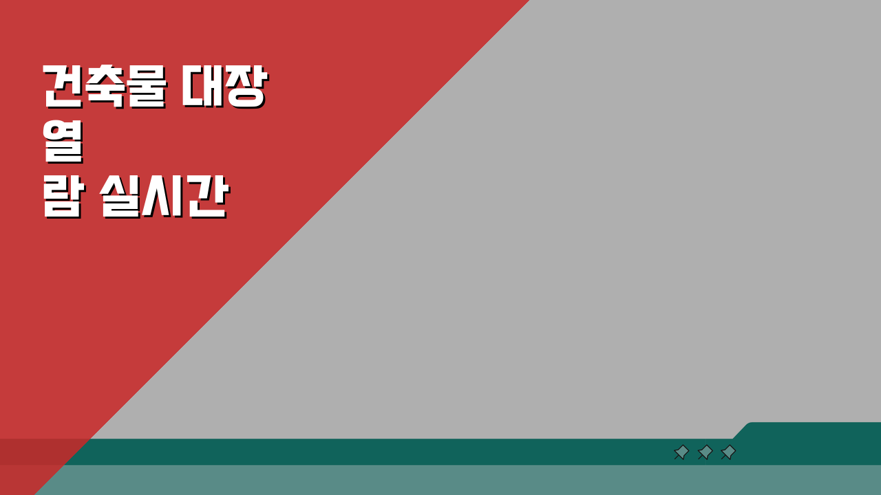 건축물 대장 열람 실시간 확인방법, 인터넷 발급 절차와 등기부등본 차이점 완벽 분석