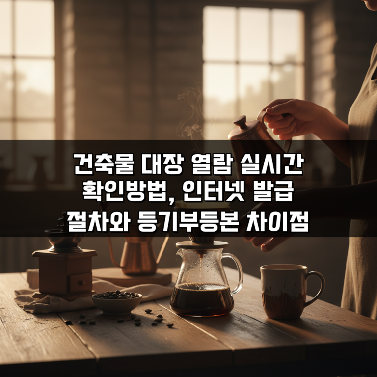 건축물 대장 열람 실시간 확인방법, 인터넷 발급 절차와 등기부등본 차이점 완벽 분석