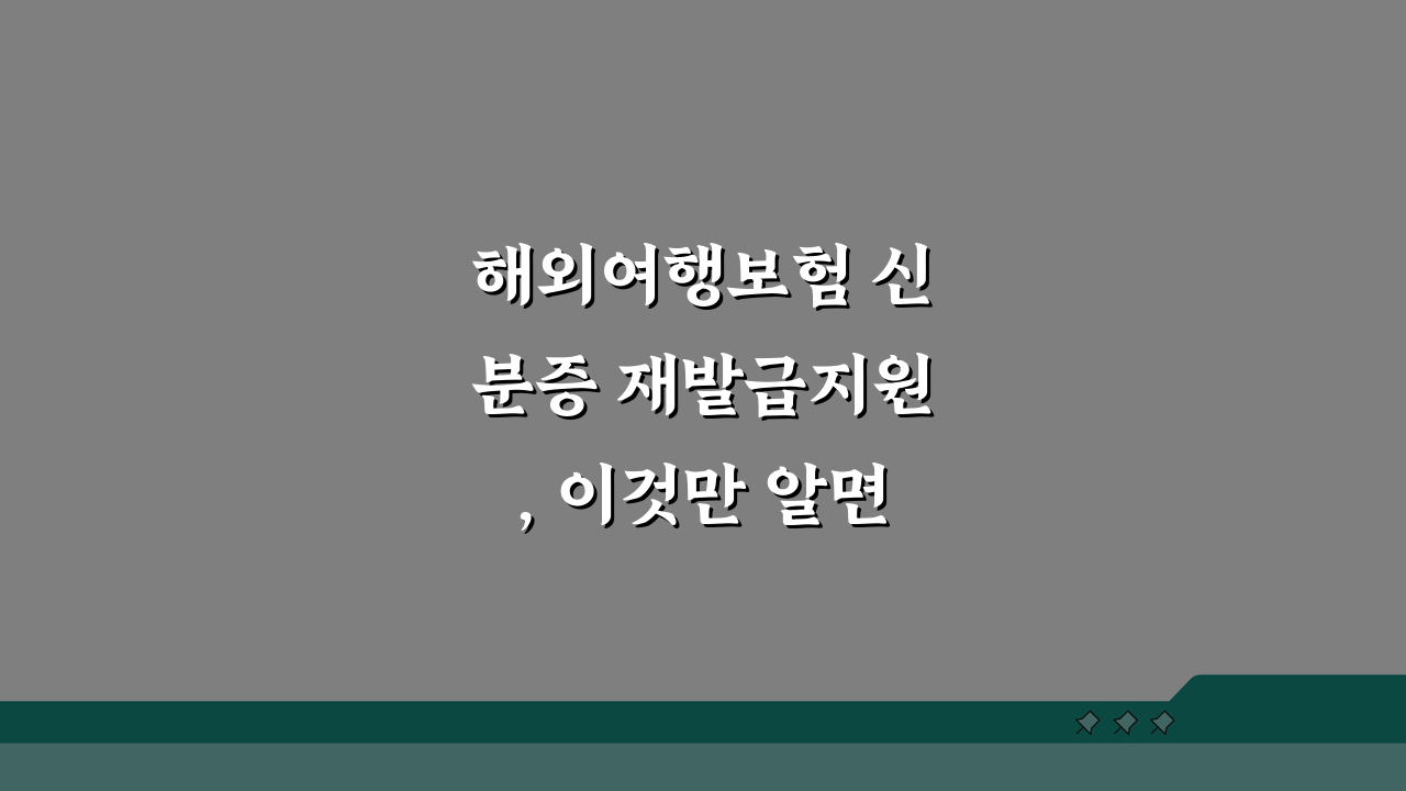 해외여행보험 신분증 재발급지원, 이것만 알면 끝!