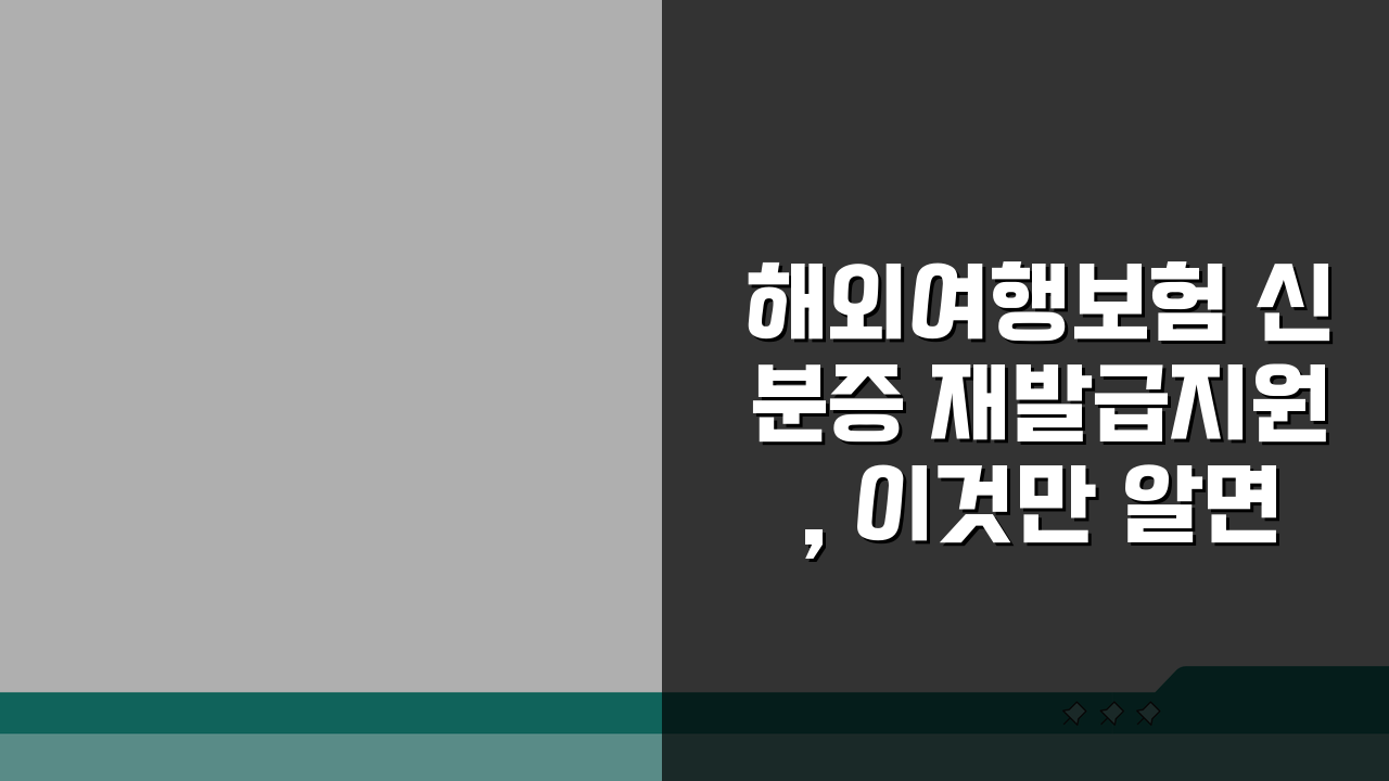 해외여행보험 신분증 재발급지원, 이것만 알면 끝!