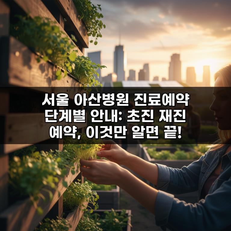 서울 아산병원 진료예약 단계별 안내: 초진 재진 예약, 이것만 알면 끝!