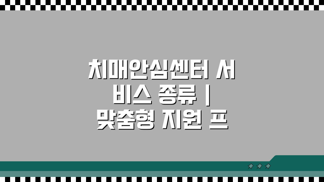 치매안심센터 서비스 종류 | 맞춤형 지원 프로그램 소개, 나에게 맞는 건?