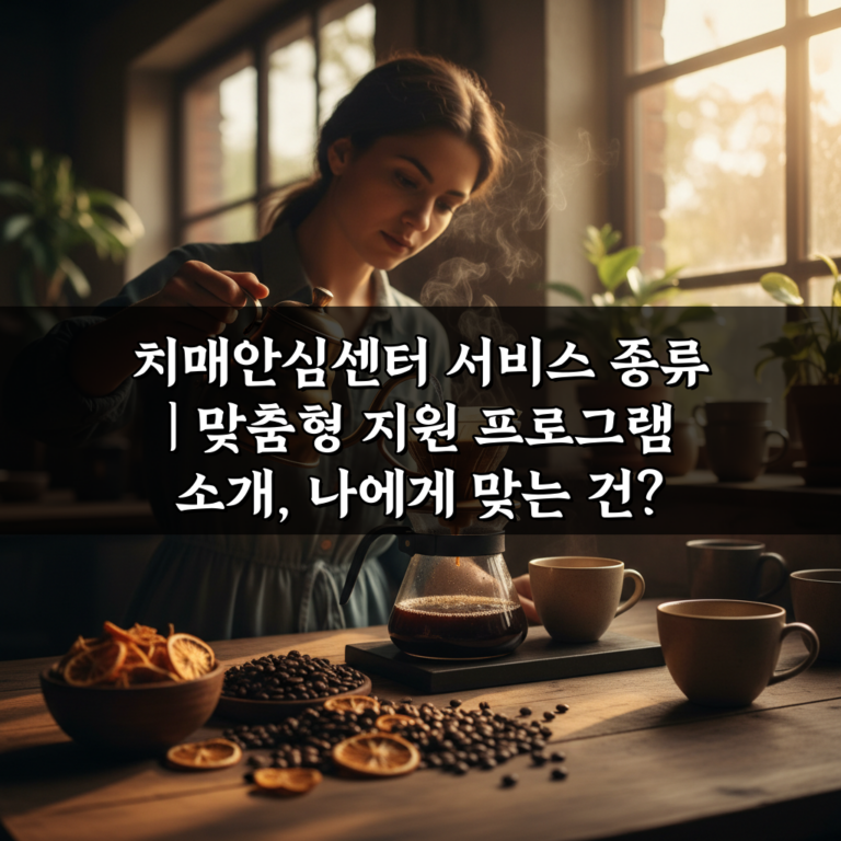 치매안심센터 서비스 종류 | 맞춤형 지원 프로그램 소개, 나에게 맞는 건?